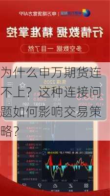 为什么申万期货连不上？这种连接问题如何影响交易策略？