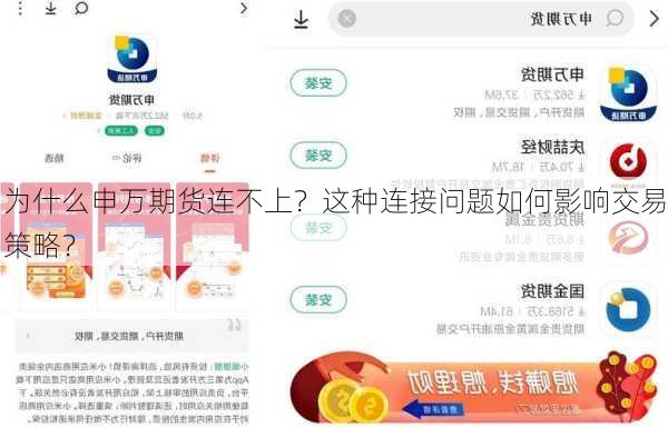 为什么申万期货连不上？这种连接问题如何影响交易策略？