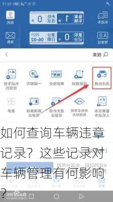 如何查询车辆违章记录？这些记录对车辆管理有何影响？