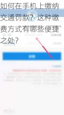 如何在手机上缴纳交通罚款？这种缴费方式有哪些便捷之处？