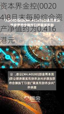 资本界金控(00204)8月末每股综合资产净值约为0.416港元