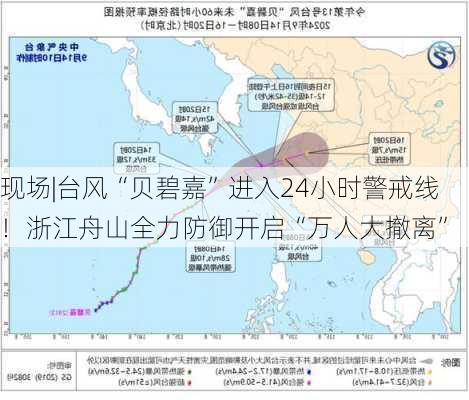 现场|台风“贝碧嘉”进入24小时警戒线！浙江舟山全力防御开启“万人大撤离”