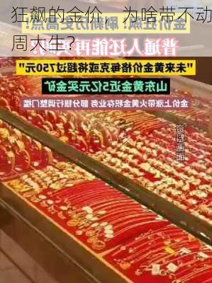 狂飙的金价，为啥带不动周大生？