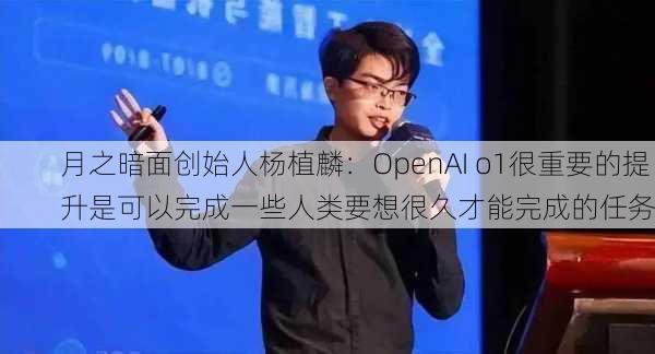 月之暗面创始人杨植麟：OpenAI o1很重要的提升是可以完成一些人类要想很久才能完成的任务