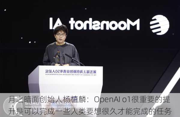 月之暗面创始人杨植麟：OpenAI o1很重要的提升是可以完成一些人类要想很久才能完成的任务