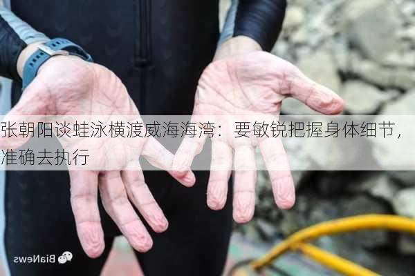 张朝阳谈蛙泳横渡威海海湾：要敏锐把握身体细节，准确去执行