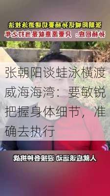 张朝阳谈蛙泳横渡威海海湾：要敏锐把握身体细节，准确去执行