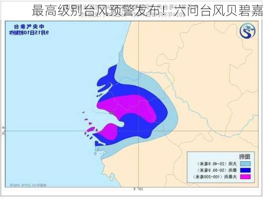 最高级别台风预警发布！六问台风贝碧嘉