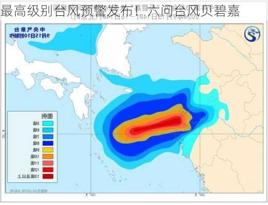 最高级别台风预警发布！六问台风贝碧嘉