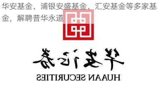 华安基金、浦银安盛基金、汇安基金等多家基金，解聘普华永道