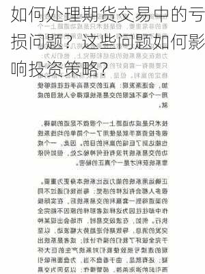 如何处理期货交易中的亏损问题？这些问题如何影响投资策略？