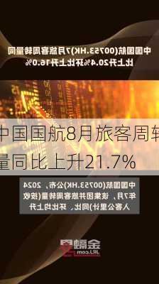 中国国航8月旅客周转量同比上升21.7%