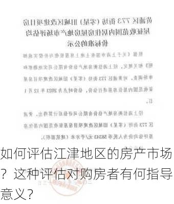 如何评估江津地区的房产市场？这种评估对购房者有何指导意义？