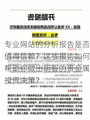 专业网站的分析报告是否值得信赖？这些报告如何帮助你做出明智的贵金属投资决策？