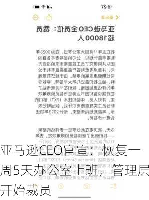 亚马逊CEO官宣：恢复一周5天办公室上班，管理层开始裁员