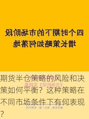 期货半仓策略的风险和决策如何平衡？这种策略在不同市场条件下有何表现？