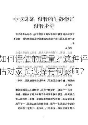 如何评估的质量？这种评估对家长选择有何影响？