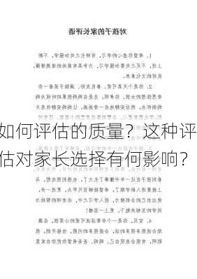 如何评估的质量？这种评估对家长选择有何影响？