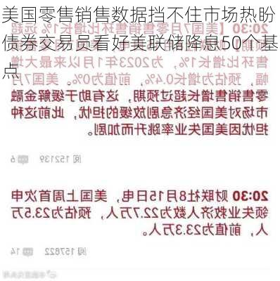 美国零售销售数据挡不住市场热盼 债券交易员看好美联储降息50个基点