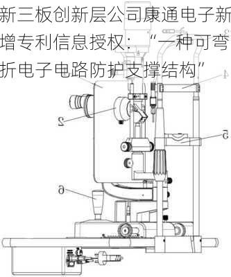 新三板创新层公司康通电子新增专利信息授权：“一种可弯折电子电路防护支撑结构”