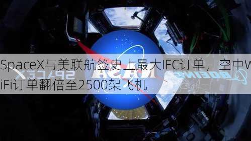 SpaceX与美联航签史上最大IFC订单，空中WiFi订单翻倍至2500架飞机