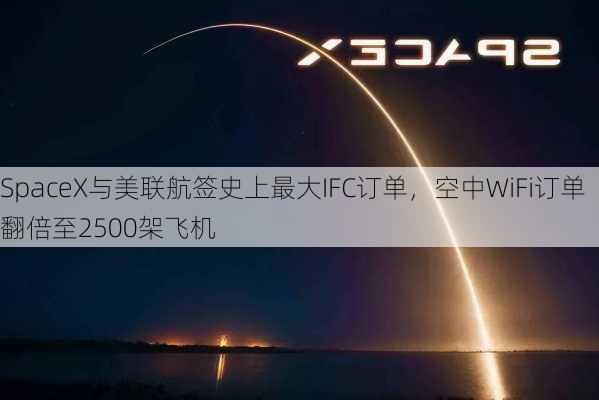 SpaceX与美联航签史上最大IFC订单，空中WiFi订单翻倍至2500架飞机