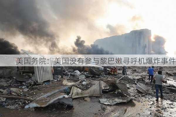 美国务院：美国没有参与黎巴嫩寻呼机爆炸事件