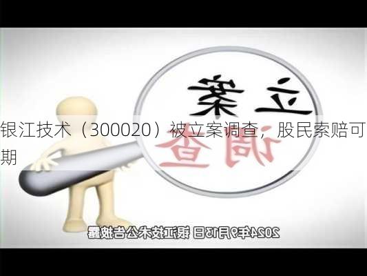 银江技术（300020）被立案调查，股民索赔可期