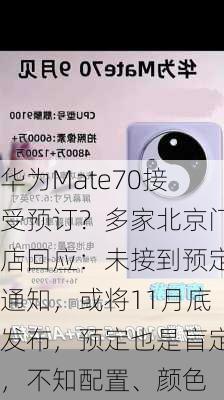 华为Mate70接受预订？多家北京门店回应：未接到预定通知，或将11月底发布，预定也是盲定，不知配置、颜色