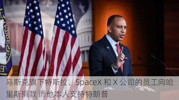 马斯克旗下特斯拉、SpaceX 和 X 公司的员工向哈里斯捐款 而他本人支持特朗普