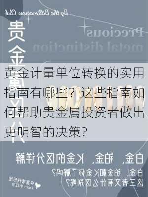 黄金计量单位转换的实用指南有哪些？这些指南如何帮助贵金属投资者做出更明智的决策？