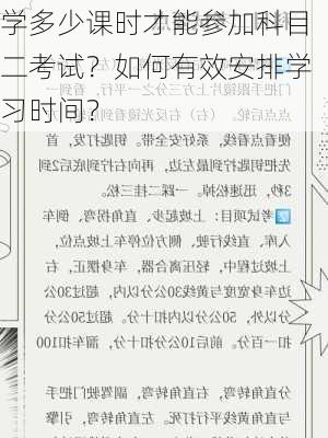 学多少课时才能参加科目二考试？如何有效安排学习时间？