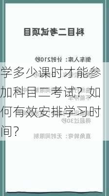 学多少课时才能参加科目二考试？如何有效安排学习时间？