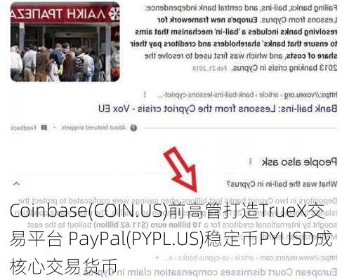 Coinbase(COIN.US)前高管打造TrueX交易平台 PayPal(PYPL.US)稳定币PYUSD成核心交易货币