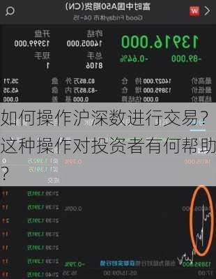 如何操作沪深数进行交易？这种操作对投资者有何帮助？