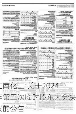 江南化工:关于2024年第三次临时股东大会决议的公告