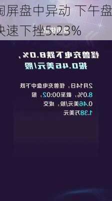 淘屏盘中异动 下午盘快速下挫5.23%