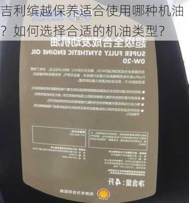 吉利缤越保养适合使用哪种机油？如何选择合适的机油类型？