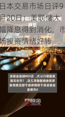 日本交易市场日评9月20日：美联储大幅降息得到消化，市场投资情绪好转