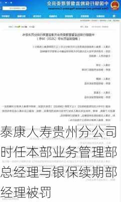 泰康人寿贵州分公司时任本部业务管理部总经理与银保续期部经理被罚