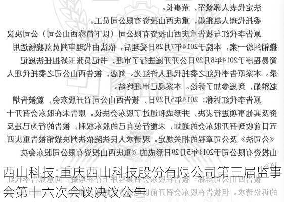 西山科技:重庆西山科技股份有限公司第三届监事会第十六次会议决议公告