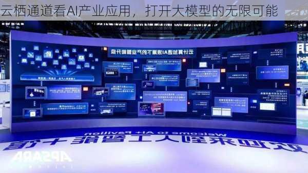 云栖通道看AI产业应用，打开大模型的无限可能