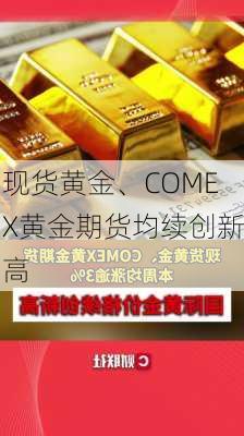 现货黄金、COMEX黄金期货均续创新高