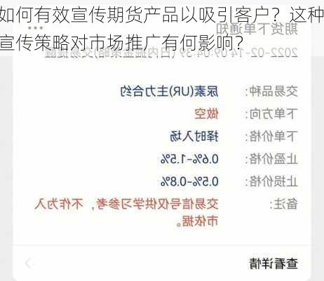 如何有效宣传期货产品以吸引客户？这种宣传策略对市场推广有何影响？