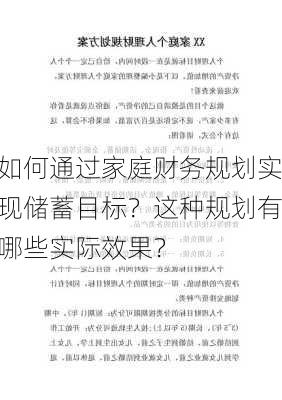 如何通过家庭财务规划实现储蓄目标？这种规划有哪些实际效果？