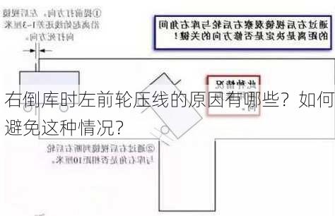 右倒库时左前轮压线的原因有哪些？如何避免这种情况？