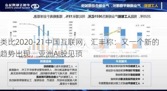 类比2020-21中国互联网，汇丰称：又一个新的趋势出现，亚洲AI股见顶