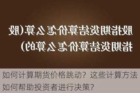 如何计算期货价格跳动？这些计算方法如何帮助投资者进行决策？