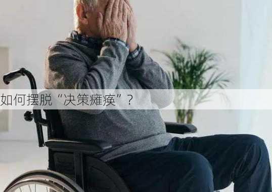 如何摆脱“决策瘫痪”？