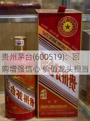 贵州茅台(600519)：回购增强信心 价值龙头担当